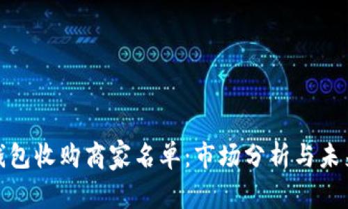 数字钱包收购商家名单：市场分析与未来趋势
