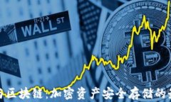 冷钱包与区块链：加密资产安全存储的最佳选择