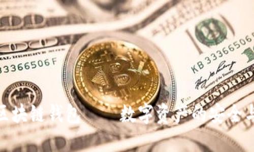 强国区块链钱包——数字资产的安全与便捷