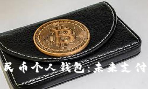 长沙数字人民币个人钱包：未来支付的便捷选择