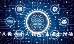 长沙数字人民币个人钱包：未来支付的便捷选择