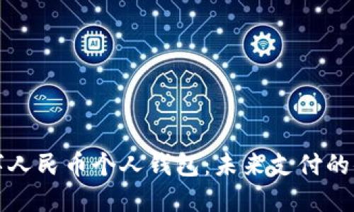 长沙数字人民币个人钱包：未来支付的便捷选择