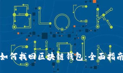 如何找回区块链钱包：全面指南