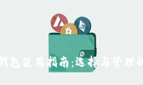 数字货币钱包使用指南：选择与管理的全面指南