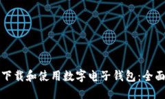 如何下载和使用数字电子钱包：全面指南