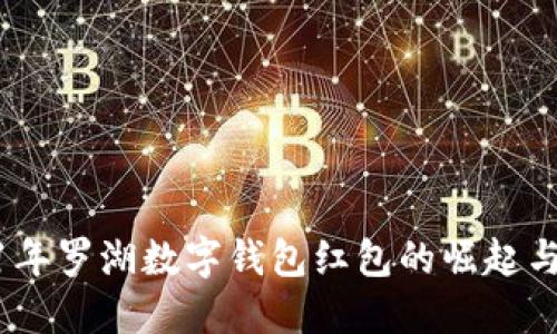 2021年罗湖数字钱包红包的崛起与影响