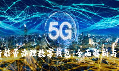 不到银行能否办理数字钱包：全面解析与应用场景