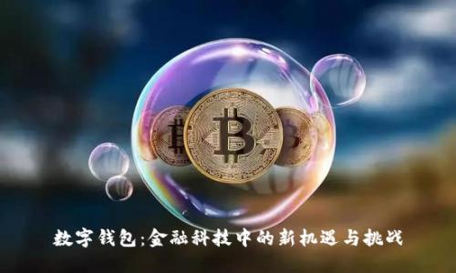 数字钱包：金融科技中的新机遇与挑战