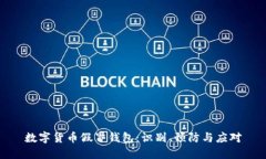 数字货币假冒钱包：识别、预防与应对