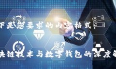 以下是您要求的内容格式：:区块链技术与数字钱