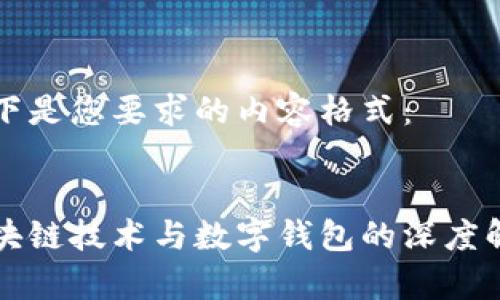 以下是您要求的内容格式：

:
区块链技术与数字钱包的深度解析