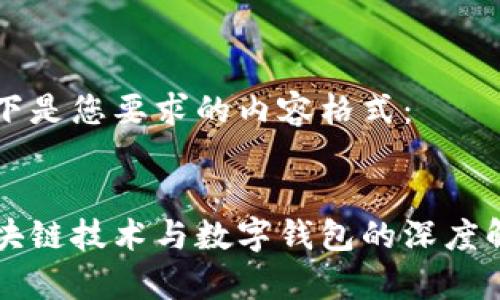 以下是您要求的内容格式：

:
区块链技术与数字钱包的深度解析