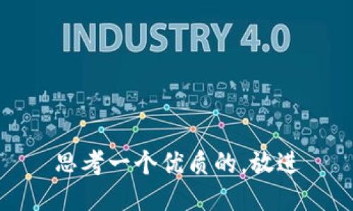 思考一个优质的，放进