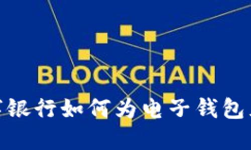 数字银行如何为电子钱包充值
