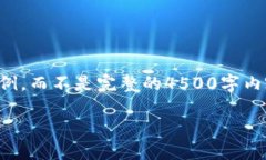 请注意：由于字数限制，我将为您提供一个较短