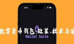 国家如何购买数字货币钱包：政策、技术与安全