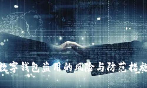 数字钱包盗用的风险与防范措施