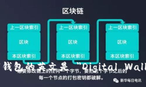 数字钱包的英文是 