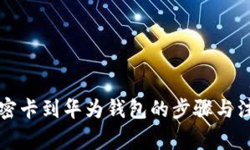 复制加密卡到华为钱包的步骤与注意事项