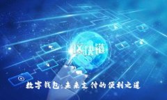 数字钱包：未来支付的便利之道