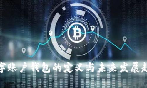 数字账户钱包的定义与未来发展趋势