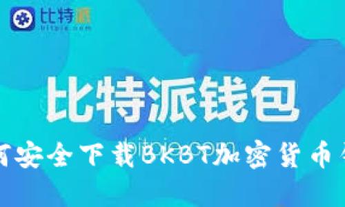 如何安全下载BKBT加密货币钱包