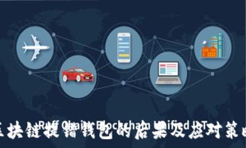   

区块链提错钱包的后果及应对策略