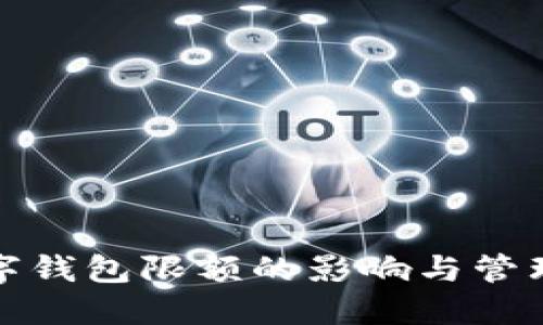 充数字钱包限额的影响与管理策略