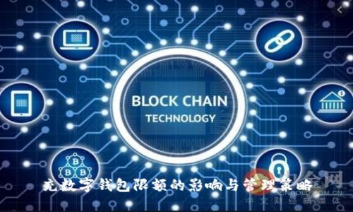 充数字钱包限额的影响与管理策略