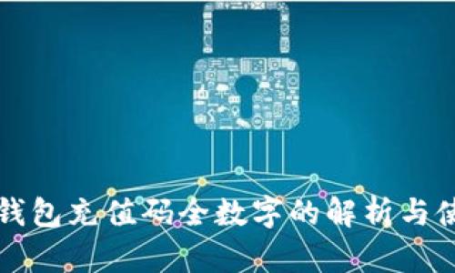 Steam钱包充值码全数字的解析与使用指南