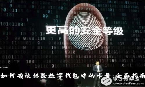 如何有效移除数字钱包中的卡号：全面指南