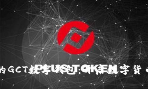 新推出的GCT数字钱包：开启数字货币新时代