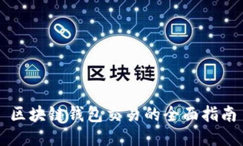 区块链钱包交易的全面指南