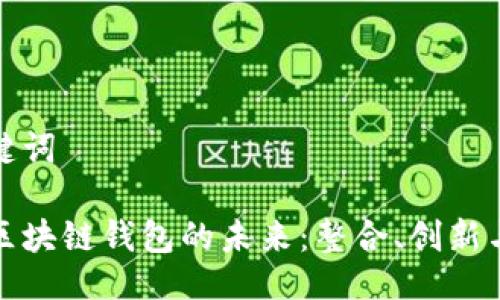 与关键词

万能区块链钱包的未来：整合、创新与安全