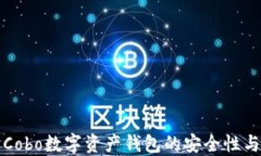 深入探讨Cobo数字资产钱包的安全性与功能优势