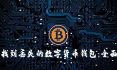 如何找到丢失的数字货币钱包：全面指南