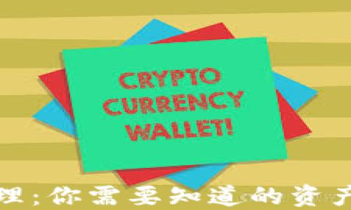 
数字货币钱包管理：你需要知道的资产数量与管理技巧