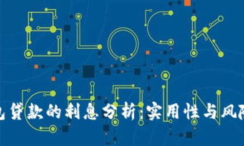 数字钱包贷款的利息分析：实用性与风险的平衡