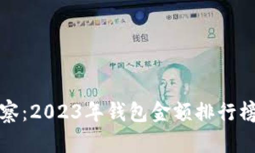 TP观察：2023年钱包金额排行榜解析