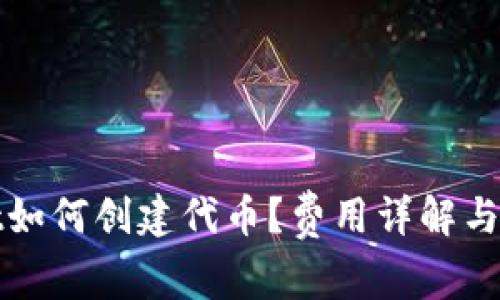 tpwallet如何创建代币？费用详解与实用指南