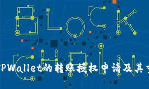 理解TPWallet的转账授权申请及其重要性