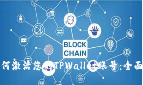 : 如何激活您的TPWallet账号：全面指南