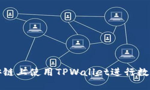 如何在币安链上使用TPWallet进行数字资产管理
