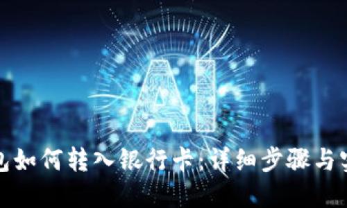 数字钱包如何转入银行卡：详细步骤与实用技巧