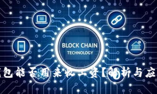 数字钱包能否用来收工资？解析与应用前景