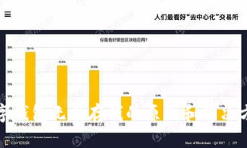 数字钱包无法存钱的原因和解决方案