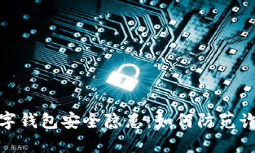 数字钱包安全隐患：如何防范诈骗