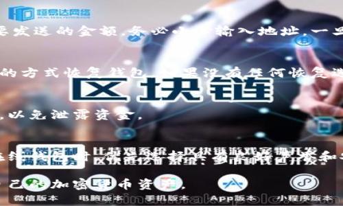 biao ti/biao ti怎么获得夸克区块链的钱包地址/biao ti
夸克区块链, 钱包地址, 加密货币/guanjianci

一、夸克区块链简介
夸克区块链是一个基于区块链技术的多层次去中心化平台，旨在保障用户交易的安全性和透明度。夸克区块链的核心特征是其快速的交易处理能力，以及对智能合约的支持，使得用户可以在平台上创建和执行自定义的合约。此外，夸克区块链采用了独特的共识机制，以提高其整体性能和效率。

二、钱包地址的重要性
在夸克区块链及其他任何区块链中，钱包地址是用户获取、存储和管理他们的加密资产的关键。钱包地址不仅可以看作是一种数字账户，它还决定了用户在区块链上进行交易的能力。拥有一个安全的和可靠的钱包地址是任何加密货币投资者的基本需求。

三、如何获得夸克区块链的钱包地址
获取夸克区块链的钱包地址的步骤如下：
ol
  listrong选择合适的钱包工具：/strong用户可以选择多个类型的钱包工具，包括软件钱包、硬件钱包和在线钱包。每种钱包都有其独特的优缺点，用户需根据自身需求进行选择。/li
  listrong下载和安装钱包软件：/strong如果选择软件钱包，用户需要去官方网站下载并安装钱包软件，确保选择的是官方版本以避免安全风险。/li
  listrong创建新钱包：/strong安装完成后，用户需要按照钱包软件的说明创建新的钱包。在这个过程中通常需要设定一个强密码，还有可能要求用户写下恢复种子。/li
  listrong获取钱包地址：/strong创建完成后，用户可以从钱包界面中找到其独特的钱包地址，这通常是一个较长的字母和数字组合。/li
/ol

四、如何安全地存储钱包地址
安全存储钱包地址对于保护用户资产至关重要。以下是一些最佳实践：
ul
  listrong备份钱包：/strong用户应该定期备份钱包地址和相关的私钥，以防止数据丢失，推荐将备份保存在安全的地方，如USB闪存驱动器或其他离线存储设备上。/li
  listrong使用强密码：/strong使用复杂且独特的密码能够大大提高钱包的安全性，同时定期更换密码也是一种良好习惯。/li
  listrong启用双重身份验证：/strong许多钱包提供双重身份验证选项，通过这种方式，即使密码泄露，攻击者也很难访问到用户的资产。/li
/ul

五、如何管理多个钱包地址
对于那些希望在夸克区块链上管理多个钱包地址的用户，以下方法能够帮助他们更好地管理资产：
ul
  listrong归类钱包：/strong用户可以根据不同的用途创建不同的钱包，如长期投资钱包、交易钱包和支出钱包，每种钱包可以有一个或多个地址用来分类资产。/li
  listrong使用专用的钱包管理工具：/strong市面上有很多钱包管理工具和软件，可以帮助用户集中管理多个钱包地址，简化操作。/li
  listrong定期审查资产：/strong定期检查各个钱包的资产状况，可以帮助用户更好地掌握投资动态，并及时调整策略。/li
/ul

六、常见问题
h41. 夸克区块链的钱包是否安全？/h4
安全性是一个非常重要的话题。在夸克区块链体系中，钱包的安全性依赖于多个因素，包括用户的操作习惯、钱包的类型以及所采用的安全措施。一般来说，使用硬件钱包相对安全，因为它们离线存储私钥，避免了网络攻击的风险。而软件钱包和在线钱包则需要用户额外注意，如启用双重身份验证和设置强密码。加密货币市场的波动性极高，因此保持警觉是保护用户资产安全的关键。

h42. 钱包地址如何使用？/h4
钱包地址是用来接收和发送加密货币的。当用户希望接收加密货币时，他们可以将自己的钱包地址分享给发送方。发送加密货币时，用户需要输入接收方的钱包地址以及想要发送的金额。务必小心输入地址，一旦交易确认，无法撤回或更改，导致资产损失。

h43. 如果忘记钱包密码怎么办？/h4
一旦忘记钱包密码，恢复过程将取决于所使用的钱包类型。许多现代钱包提供了恢复种子或恢复短语，这可以用来重新访问钱包。如果有备份的私钥，用户可以通过导入私钥的方式恢复钱包。如果没有任何恢复选项，可能将面临无法恢复资金的风险，提示用户在创建钱包时务必妥善保管恢复短语和密钥。

h44. 是否能通过其他方式找到钱包地址？/h4
钱包地址是由钱包软件生成的，用户也可以通过其他工具或平台生成钱包地址。然而，为确保资金安全，用户应优先选择可靠的官方钱包软件。不要使用不知名或可疑的软件，以免泄露资金。

h45. 使用在线钱包的风险有哪些？/h4
在线钱包容易受到黑客攻击，因为它们是连接到互联网的。虽然一些在线钱包提供安全保护措施，但是如果处理不当，用户的资产仍然可能面临风险。因此，用户应该在选择在线钱包时，优先选择具有良好声誉和安全措施的钱包工具。同时定期更新密码和启用双重身份验证也是有效的保护措施。

汇总而言，获取夸克区块链的钱包地址并非难事，但用户需要小心谨慎，以保障资产的安全。通过选择合适的钱包工具、采取安全措施及定期审查资产，用户能够有效地管理自己的加密货币资产。