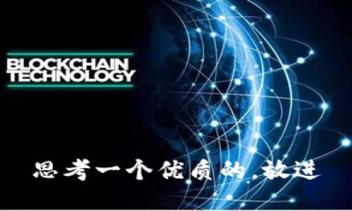 思考一个优质的，放进