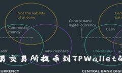 如何从欧易交易所提币到TPWallet的详细指南